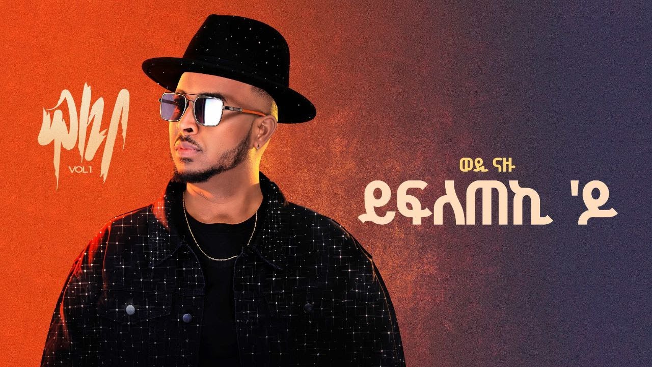 Yfleteki Do πΆ New Eritrean Tigrigna Music 2025 | Official Lyrics Video