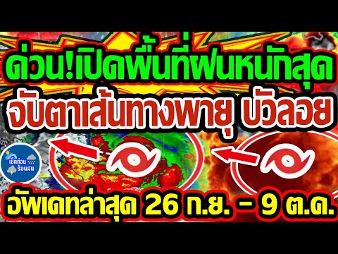 ❗❗ พยากรณ์อากาศวันนี้ 26 ก.ย. - 9 ต.ค. 68 ด่วนเปิดพื้นที่ฝนหนักสุดวันนี้ และจับตาเส้นทางพายุลูกใหม่