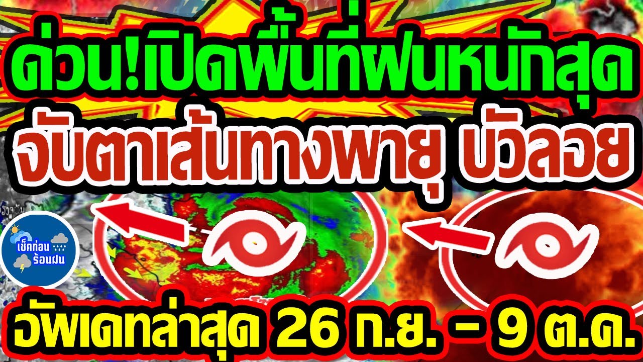 พยากรณ์อากาศ 26 ก.ย. - 9 ต.ค. 68: ฝนตกหนักวันนี้และเส้นทางพายุใหม่ที่ต้องจับตา 🌧️