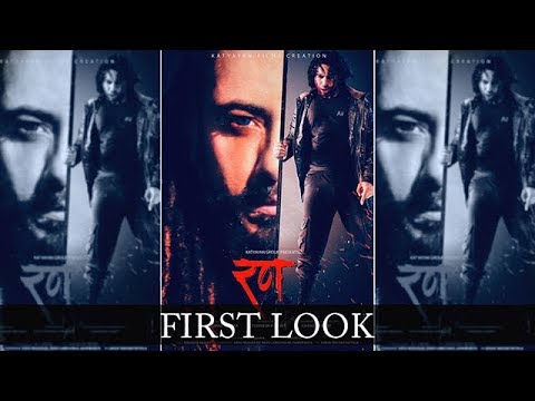 भोजपुरी फ़िल्म 'रण' का फर्स्ट लुक आउट | Anand Ojha | Lehren Bhojpuri