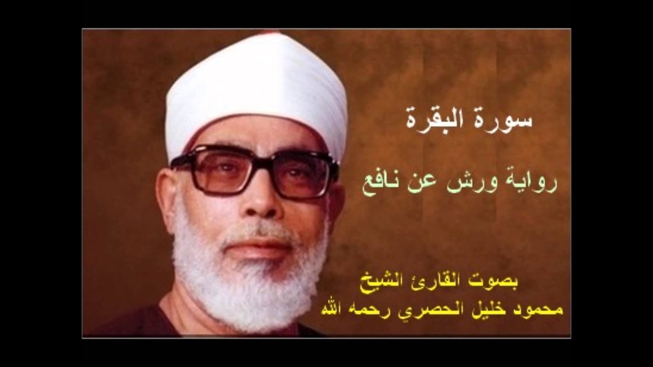 سورة البقرة كاملة برواية ورش عن نافع مع تلاوة محمود خليل الحصري 🎧
