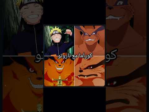 كوراما: تعال خدني يا ناروتو 🗿 #anime #naruto #نطالب_بطرد_الاوتاكو_لليابان #demonslayer #اوتاكو