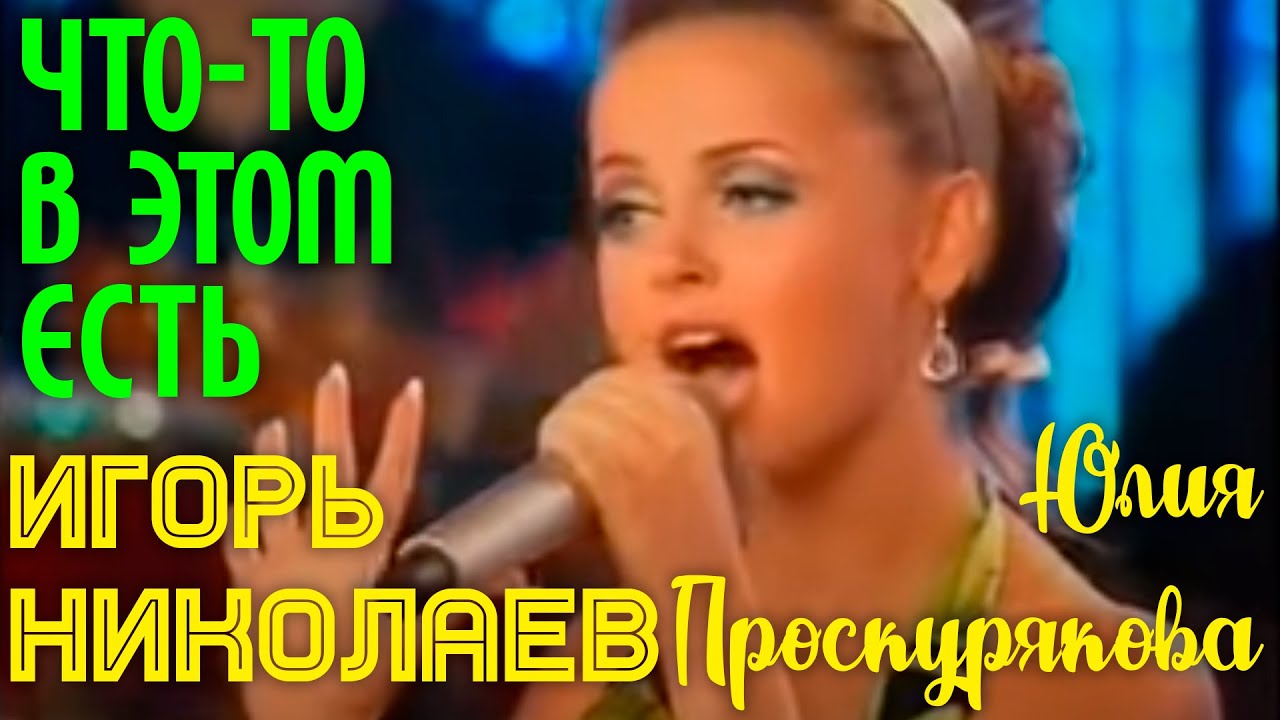 Игорь Николаев и Юлия Проскурякова — Живое выступление 🎶