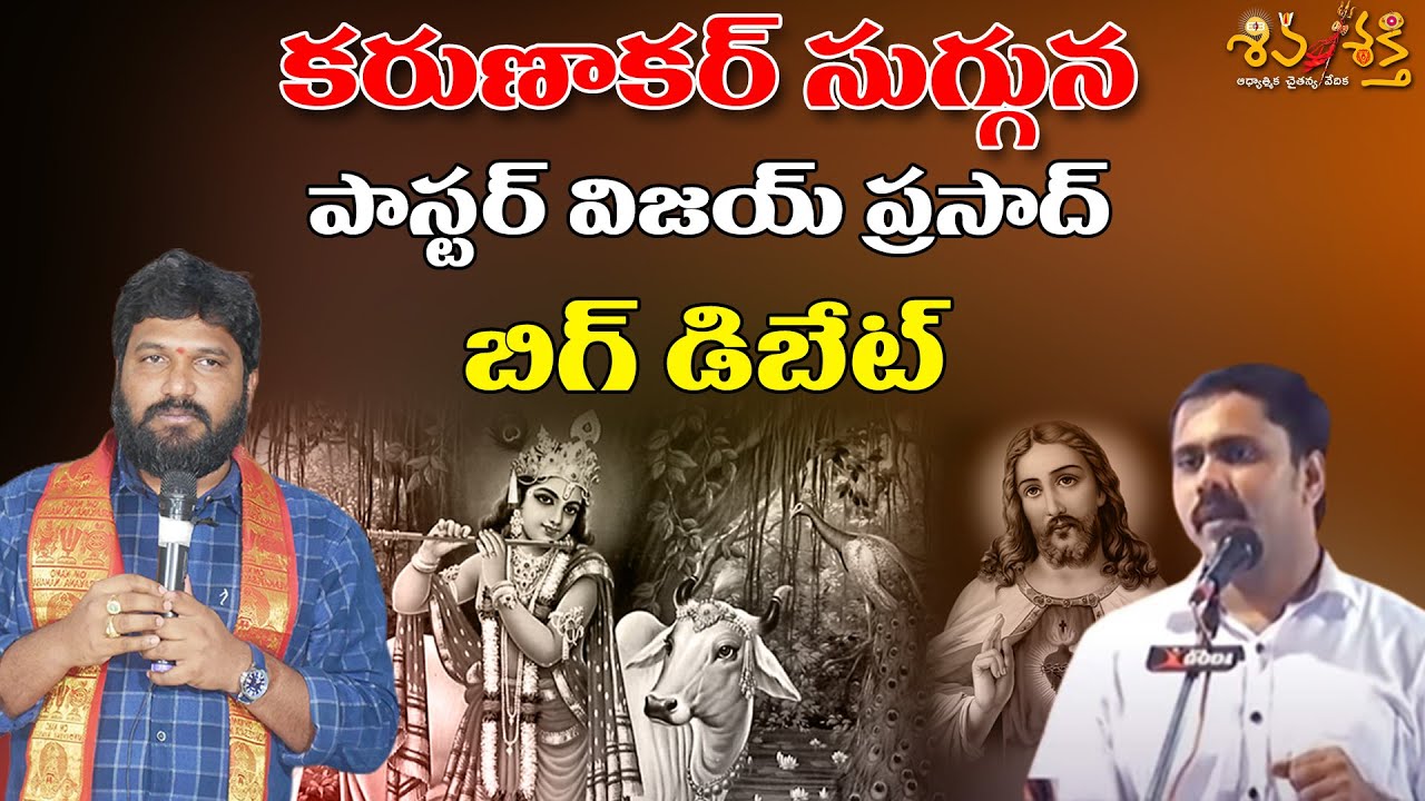 Karunakara Sugguna & Pastor Vijay Reddy Debate Shiva Shakthi 🙏