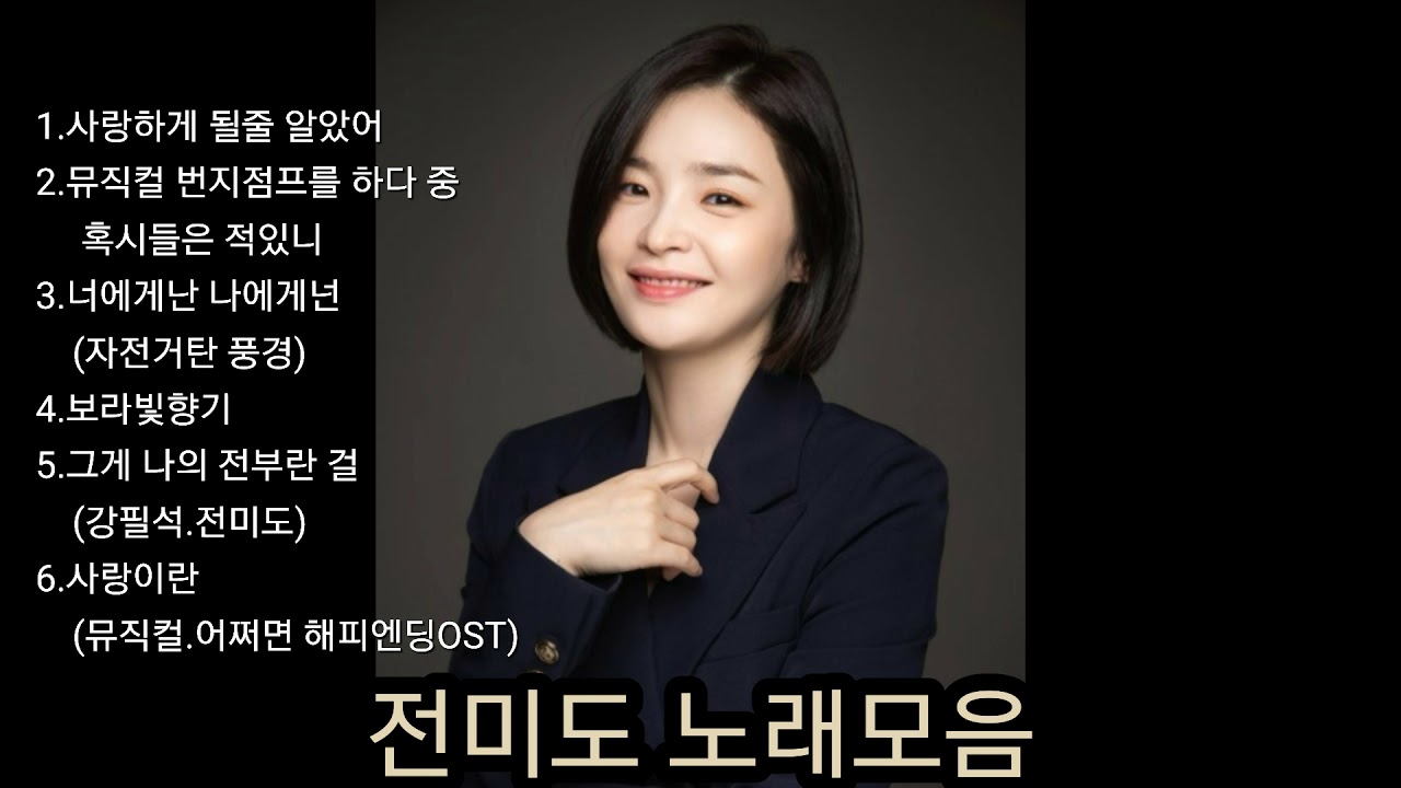 전미도 노래모음 [베스트 6곡]🎶