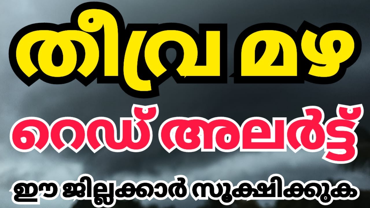 Kerala Rain Alert: Heavy Rain Continues in the Region