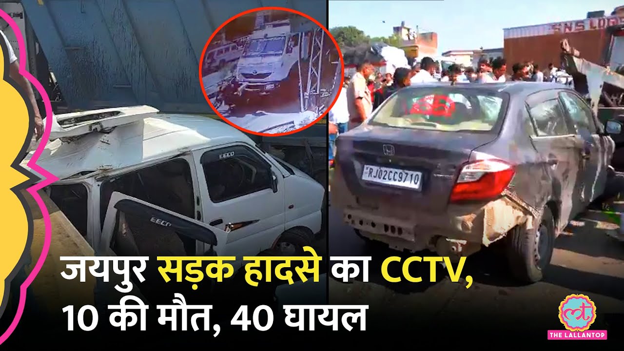 Jaipur Road Accident CCTV में क्या दिखा, चश्मदीदों ने बताया कितना वीभत्स था हादसा