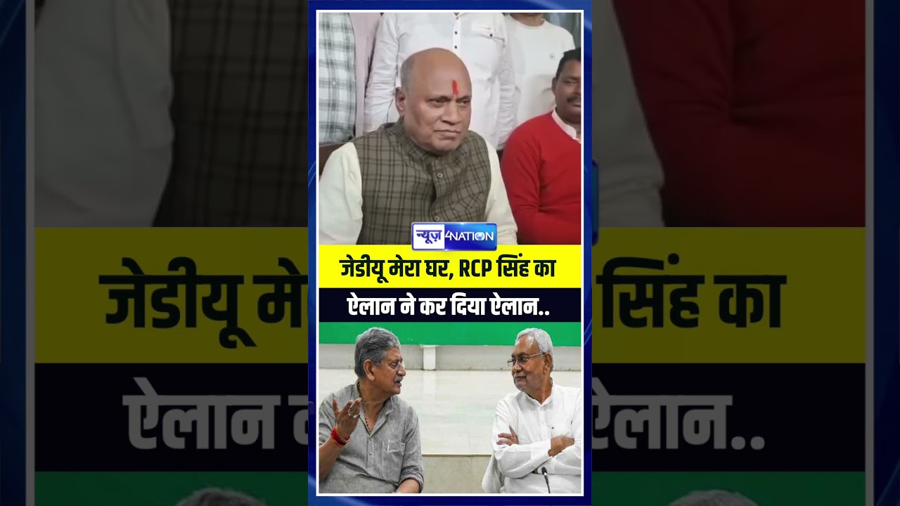 JDU मेरा घर, RCP Singh का ऐलान ने कर दिया ऐलान..| Bihar News | News4Nation
