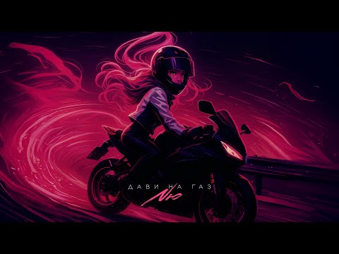 NЮ — «Дави на газ»