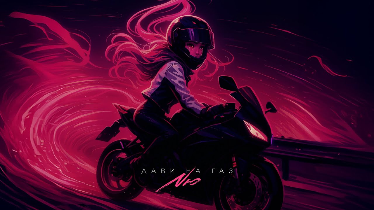 Слушайте хит NЮ — «Дави на газ» 🚗 Бесплатно и быстро