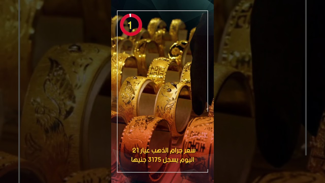 سعر جرام الذهب عيار 21 اليوم يصل إلى 3175 جنيهًا 🪙