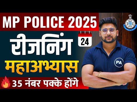 MP Police Constable 2025 | рд░реАрдЬрдирд┐рдВрдЧ рдорд╣рд╛рднреНрдпрд╛рд╕ЁЯФе| Reasoning for MP Police 2025 | Pawan Patidar Sir