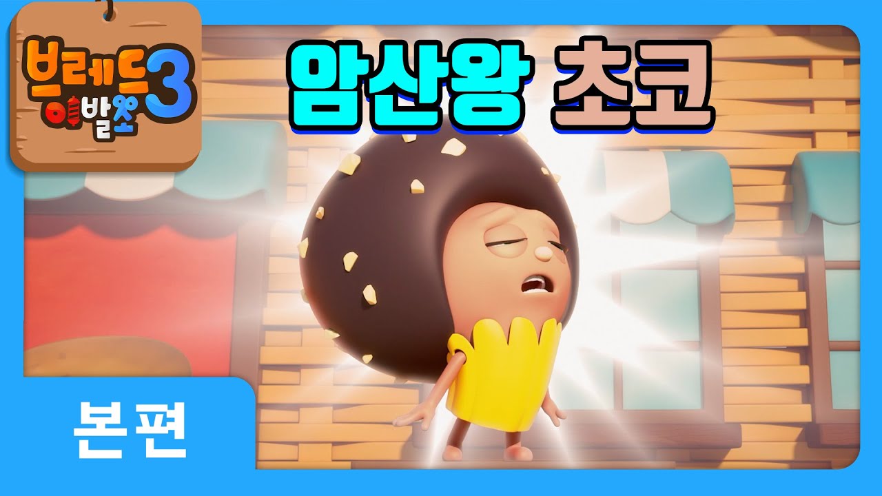 브레드이발소3 4화 | 암산왕 초코의 도전! 🧠 초코는 암산왕이 될 수 있을까?