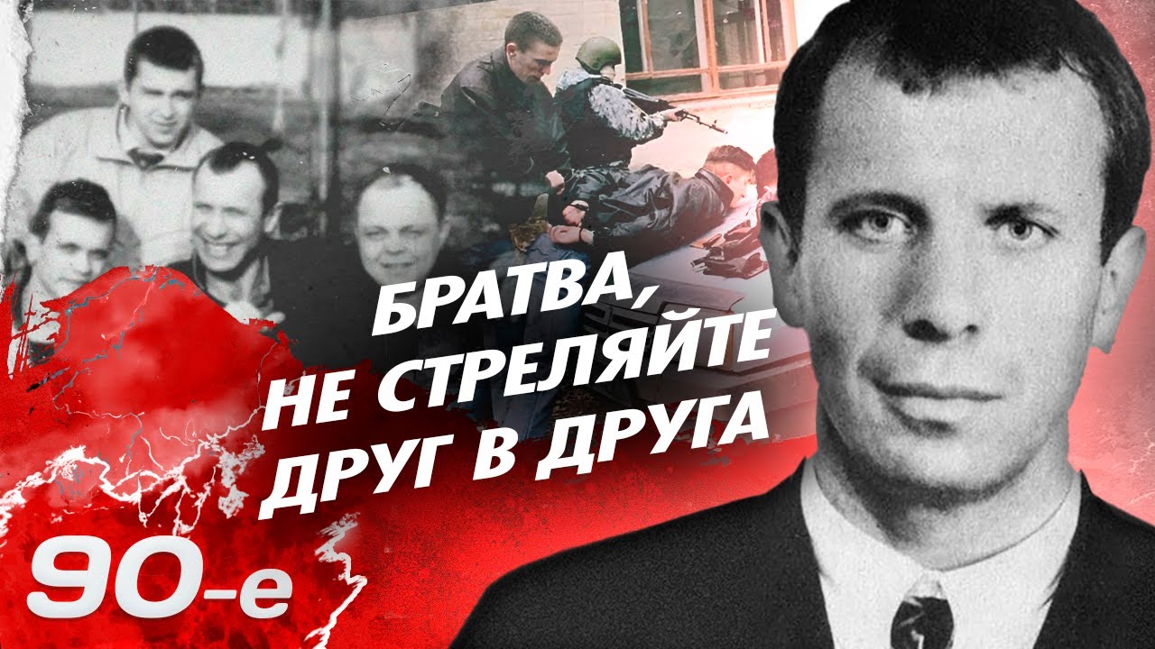 Криминальные войны 90-х: Почему братки убивали друг друга