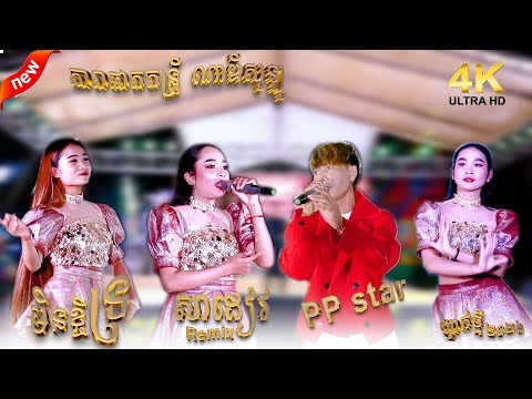 តារាផាតតន្រ្តី ណាឌីសូឡូ // សាដៀវ Remix // PP star // មិនខ្ចីទ្រ // ញាក់ថ្មីរ៉េប ពិរោះៗ ២០២៦//