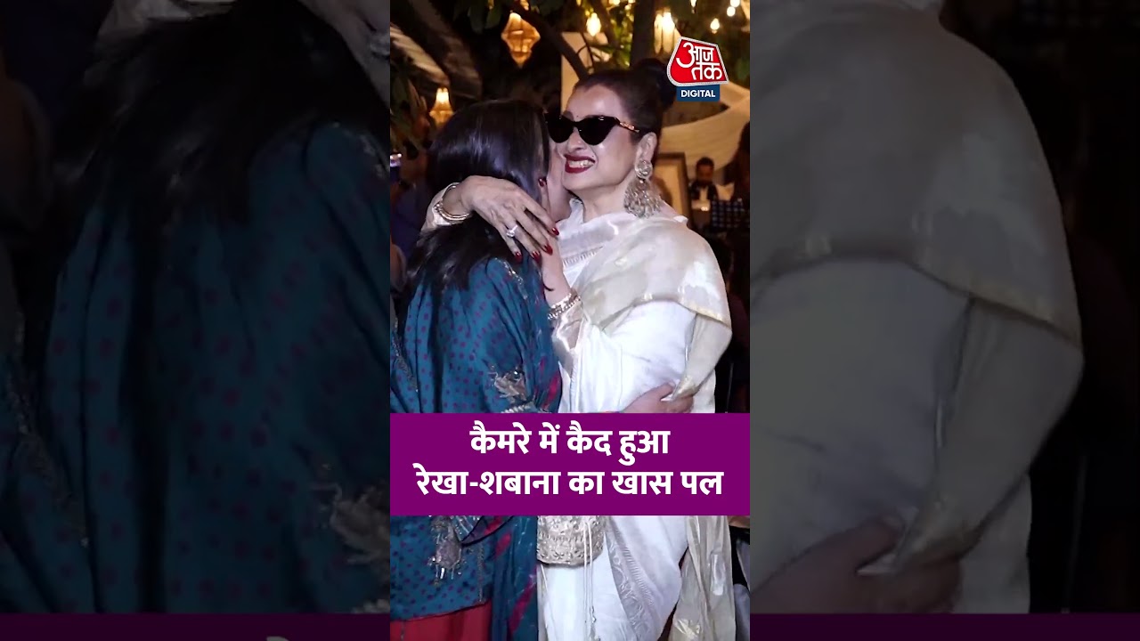रेखा-शबाना का खास पल कैमरे में कैद 🎥