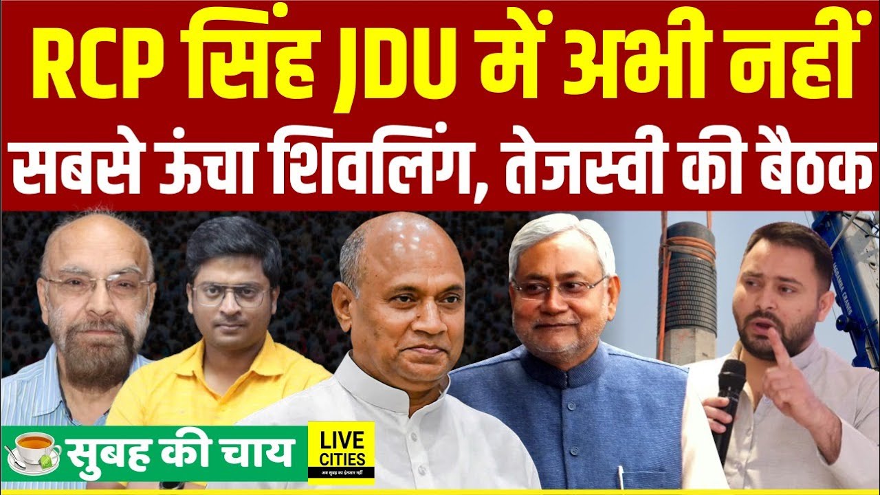 RCP Singh अभी JDU में नहीं, Bihar के Motihari में सबसे ऊंचा शिवलिंग, Tejashwi Yadav की बड़ी बैठक