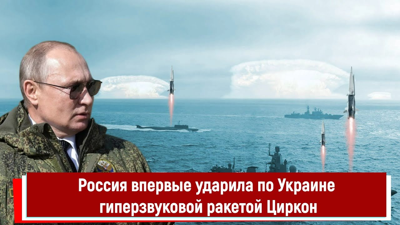 Россия впервые использовала гиперзвуковую ракету Циркон по Украине 🚀