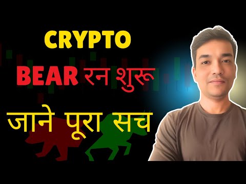 Why Crypto Market Crash Today Hindi | Crypto Market Crash| Bear Run Start