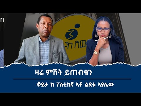 ከአንጋፋው ፖለቲከኛ አቶ ልደቱ አያሌው ጋር ያደረግነው ቆይታ ዛሬ ይጠብቁን