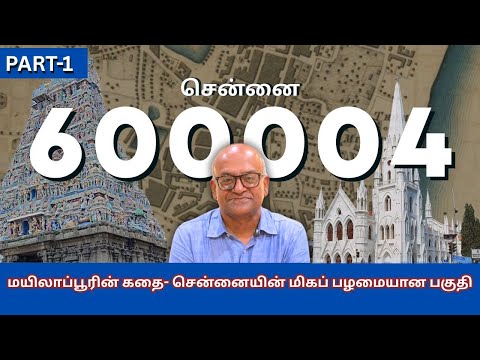 மயிலாப்பூரின் கதை- சென்னையின் மிகப் பழமையான பகுதி | History Times with Historian V Sriram