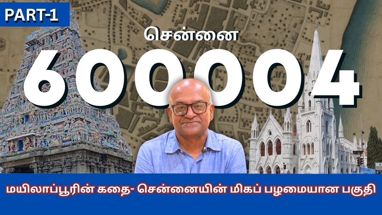 மயிலாப்பூர்: சென்னையின் பழமையான மற்றும் வரலாற்று சிறப்புமிக்க பகுதி 🏙️