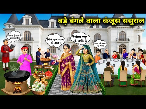 बड़े बंगले वाला कंजूस ससुराल||Cartoon Videos||Miserly in-laws with a big bungalow||Saas Bahu Stories