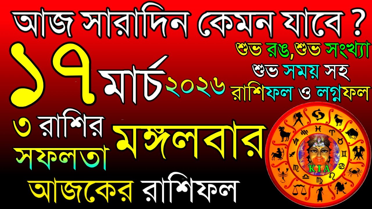 Ajker Rashifal 17 March 2026 | আজকের রাশিফল ১৭ মার্চ ২০২৬ | দৈনিক রাশিফল | Rashifal today.