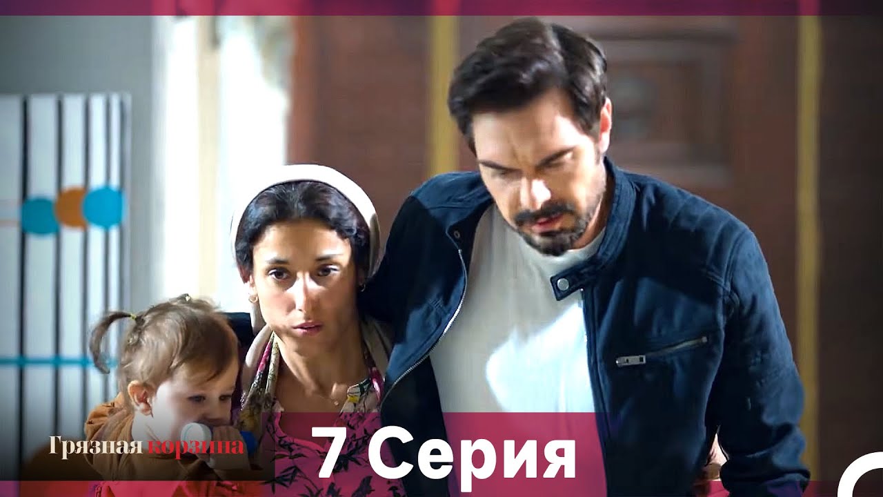 Грязная корзина 7 серия (Русский дубляж, длинная)