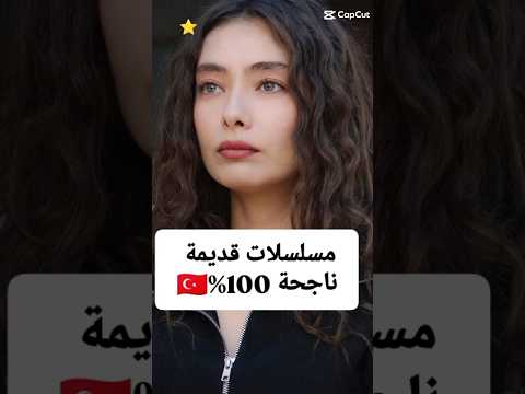 مسلسلات تركية قديمة ناجحة 100% #مسلسلات_تركية