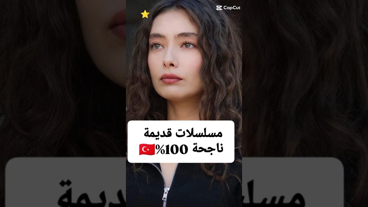 أفضل المسلسلات التركية القديمة 🎬