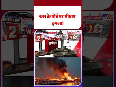 Russia Ukraine War Update:рд░реВрд╕ рдХреЗ рдкреЛрд░реНрдЯ рдкрд░ рднреАрд╖рдг рд╣рдорд▓рд╛! - TV9 | Putin