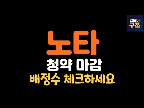 노타 공모주 청약 마감(2일차), 예상 배정수 체크하세요