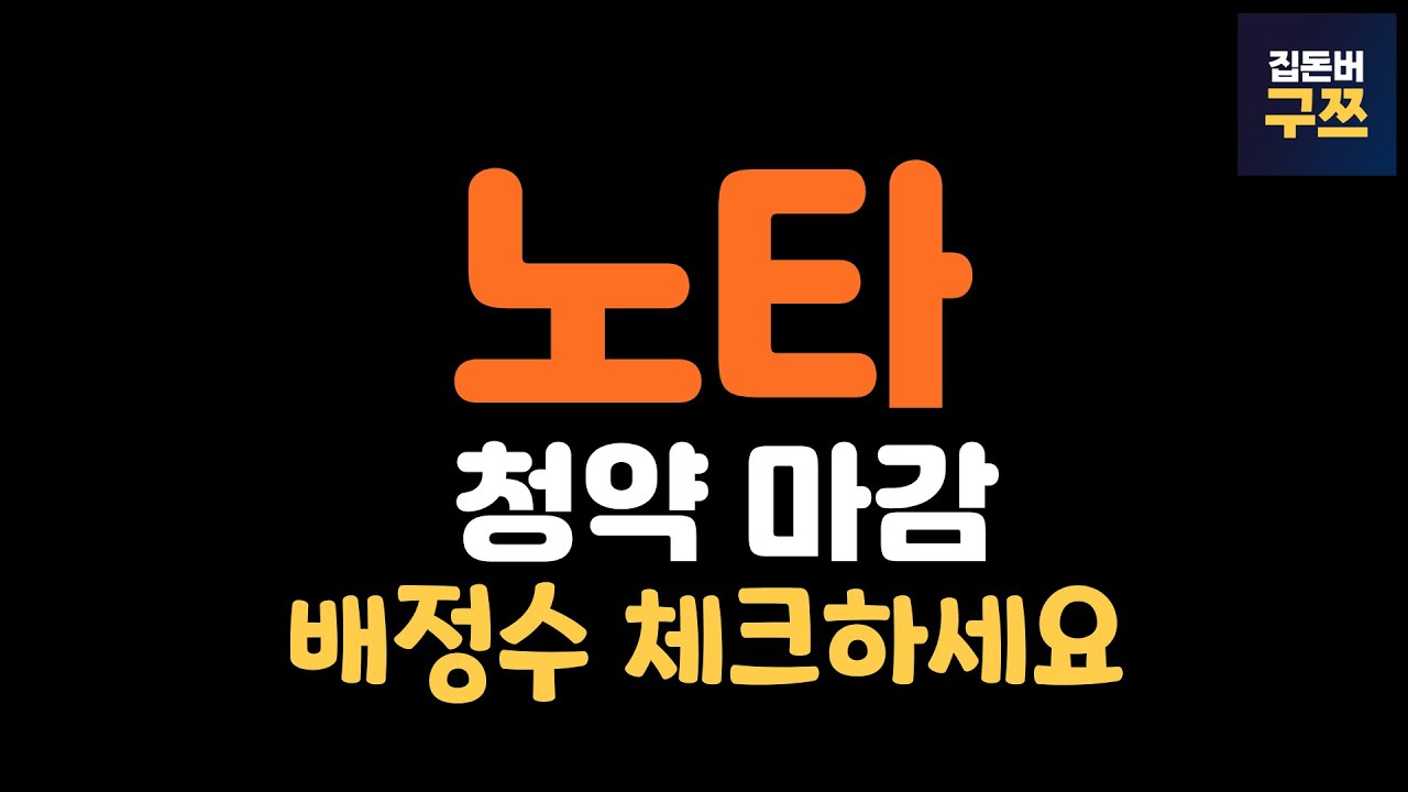 노타 공모주 2일차 청약 마감! 예상 배정수 및 최신 일정 확인하세요 📈