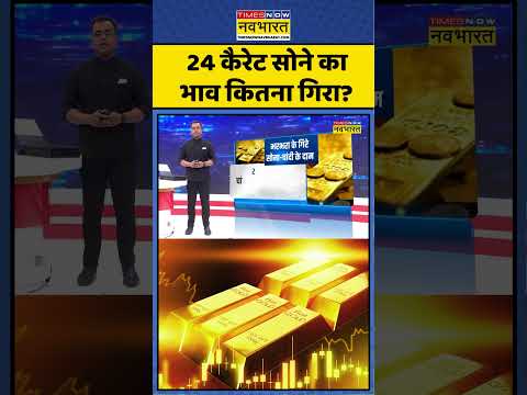 Gold News Today | News Ki Pathshala | Sushant Sinha: 24 Karat Gold का भाव कितना गिरा? #viral #news