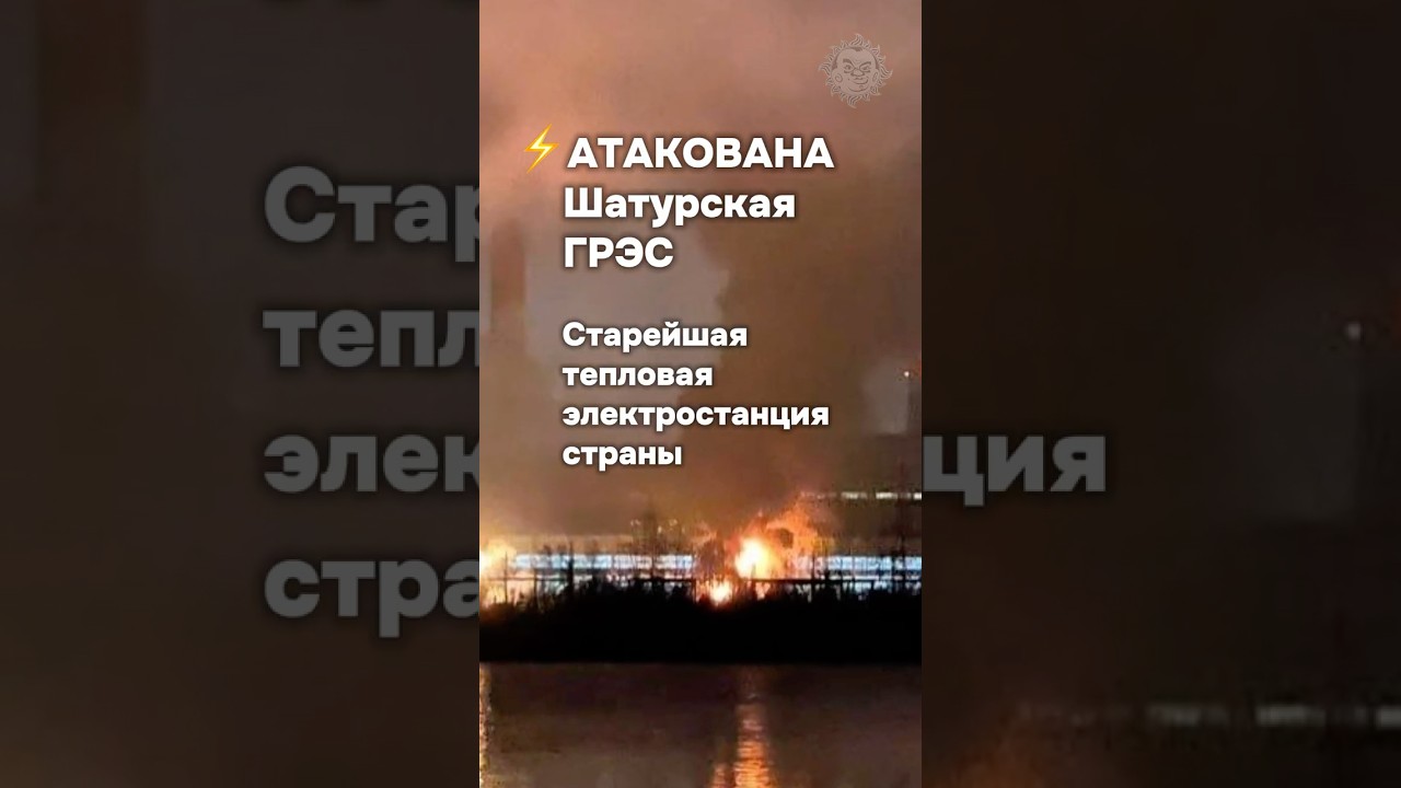 Атака на Шатурскую ГРЭС в Подмосковье ⚡️