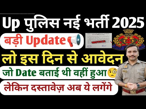 Up Police New Vacancy 2025| Up Police New Vacancy Notification kab Tak Ayega| Up Police Bharti 2025