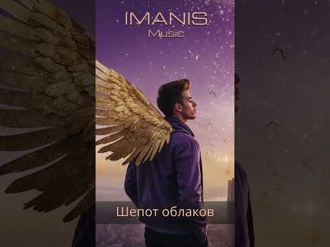Imanis - Шепот облаков ( Премьера Песни 2024 ) #музыка #красиваямузыка #песня #романтическаямузыка