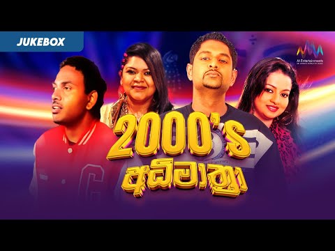 2000's āļ
āļ°āˇāļ¸āˇāļāˇâāļģ⎠| Best Sinhala Songs Collection | Jukebox | Sinhala Songs