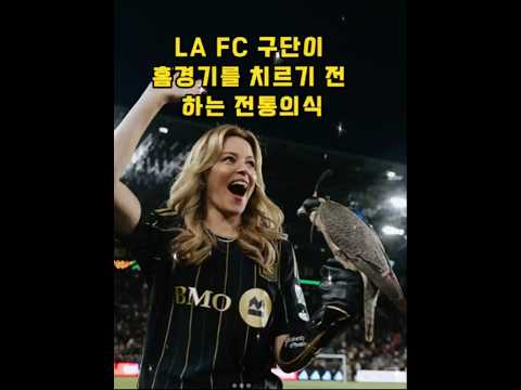 LA FC 구단이 홈경기를 하기 전 치르는 의식