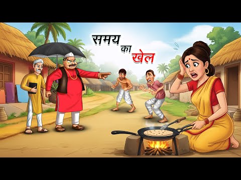समय का खेल l SAMAY KA KHEL | HINDI KAHANIYA | CARTOON STORY | HINDI STORIES