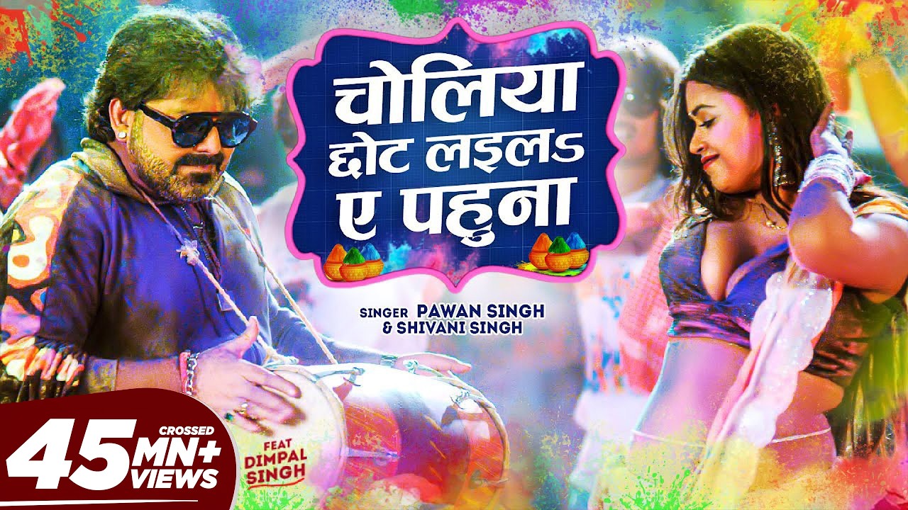 Official Video - Choliya Chhot Laila Ae Pahuna | Pawan Singh & Dimpal Singh | Shivani Singh | Holi