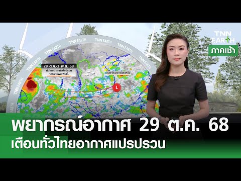 “พยากรณ์อากาศ” 29 ต.ค. 68 | เตือนทั่วไทยอากาศแปรปรวน l TNN EARTH l 29-10-2025