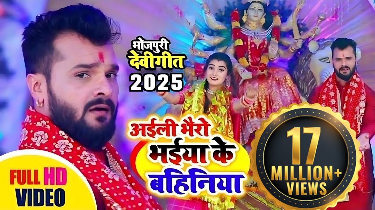 Khesari Lal Bhakti Song | Aili Bhairon Bhaiya Ki Bahaniya ЁЯО╢