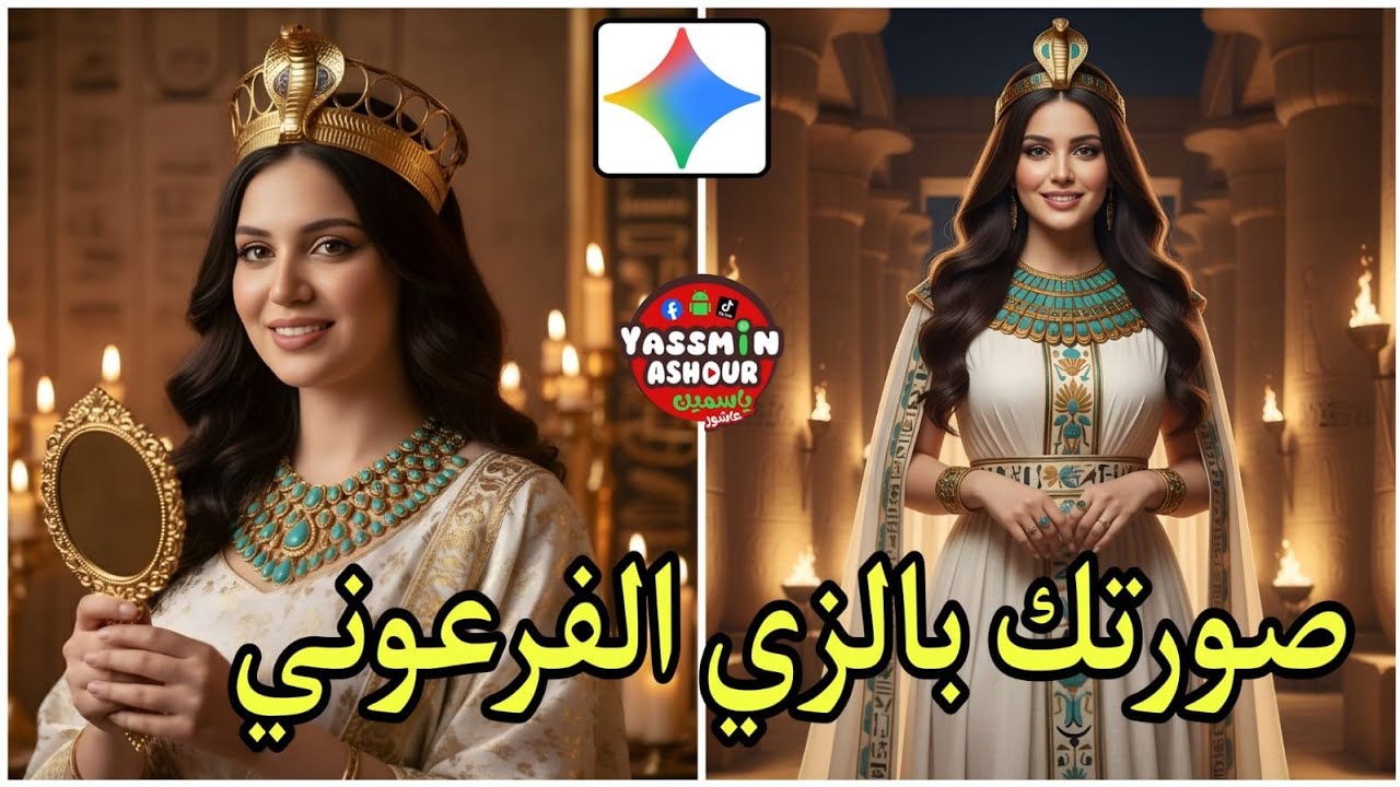 تحويل صورتك إلى زي فرعوني بسهولة مع افتتاح المتحف المصري الكبير 🇪🇬