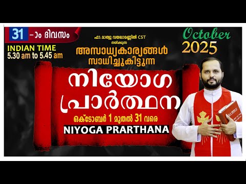 നിയോഗപ്രാർത്ഥന DAY-31/OCTOBER 2025/FR.MATHEW VAYALAMANNIL CST/ANUGRAHA RETREAT CENTRE