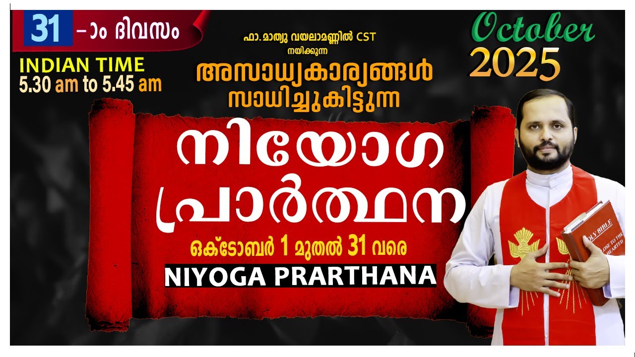 നിയോഗപ്രാർത്ഥന - Day 31 (October 2025) | Fr. Mathew Vayalamannil CST at Anugraha Retreat Center ✨