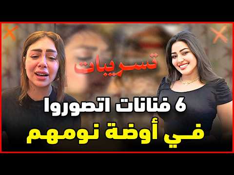 6 فنانات تم تسريب فيديوهات خاصة لهن من ازواجهم | اخرهم رحمة محسن