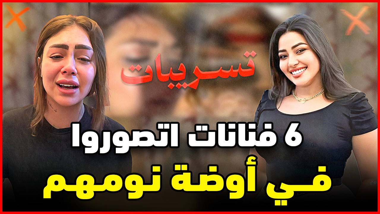 6 فضائح الفنانات: تسريب فيديوهات خاصة من أزواجهن تكشف الأسرار ✨