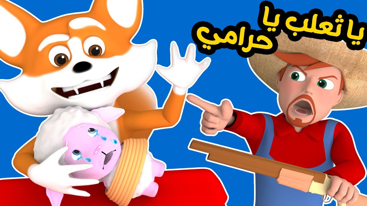 وناسة: أغاني أطفال عن الثعلب الحرامي 🦊